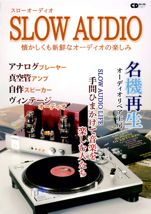 「SLOW AUDIO」（CDジャーナルムック）